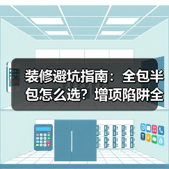 装修避坑指南:全包半包怎么选?增项陷阱全解析(图1) 装修避坑指南:全包半包怎么选?增项陷阱全解析(图1)