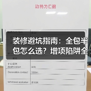 装修避坑指南:全包半包怎么选?增项陷阱全解析(图2) 装修避坑指南:全包半包怎么选?增项陷阱全解析(图2)