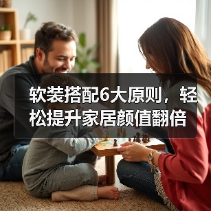软装搭配6大原则,轻松提升家居颜值翻倍(图1) 软装搭配6大原则,轻松提升家居颜值翻倍(图1)