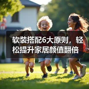 软装搭配6大原则,轻松提升家居颜值翻倍(图2) 软装搭配6大原则,轻松提升家居颜值翻倍(图2)