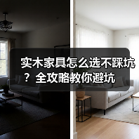 实木家具怎么选不踩坑?全攻略教你避坑(图4) 实木家具怎么选不踩坑?全攻略教你避坑(图4)