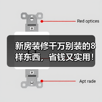 新房装修千万别装的8样东西，省钱又实用！（图1）