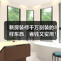 新房装修千万别装的8样东西，省钱又实用！（图2）
