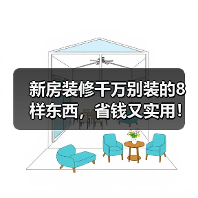 新房装修千万别装的8样东西，省钱又实用！（图3）