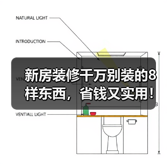 新房装修千万别装的8样东西，省钱又实用！（图4）