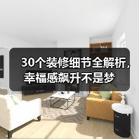 30个装修细节全解析，幸福感飙升不是梦（图2）