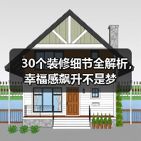 30个装修细节全解析，幸福感飙升不是梦（图3）
