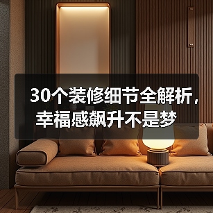 30个装修细节全解析，幸福感飙升不是梦（图1）