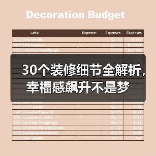 30个装修细节全解析，幸福感飙升不是梦（图4）