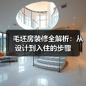 毛坯房装修全解析:从设计到入住的步骤(图2) 毛坯房装修全解析:从设计到入住的步骤(图2)