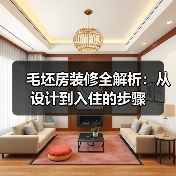 毛坯房装修全解析:从设计到入住的步骤(图3) 毛坯房装修全解析:从设计到入住的步骤(图3)