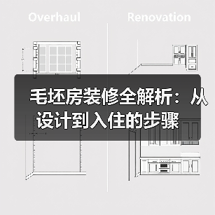 毛坯房装修全解析:从设计到入住的步骤(图4) 毛坯房装修全解析:从设计到入住的步骤(图4)