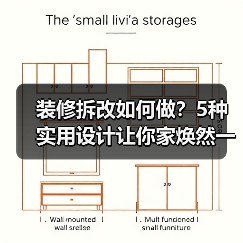 装修拆改如何做?5种实用设计让你家焕然一新(图1) 装修拆改如何做?5种实用设计让你家焕然一新(图1)