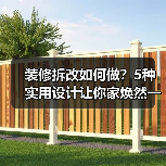 装修拆改如何做?5种实用设计让你家焕然一新(图4) 装修拆改如何做?5种实用设计让你家焕然一新(图4)