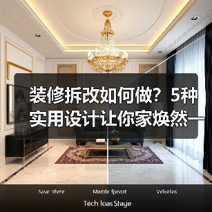 装修拆改如何做?5种实用设计让你家焕然一新(图3) 装修拆改如何做?5种实用设计让你家焕然一新(图3)