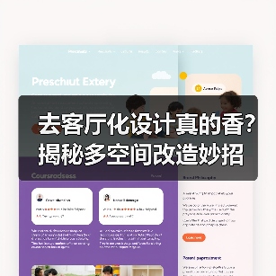 去客厅化设计真的香?揭秘多空间改造妙招(图4) 去客厅化设计真的香?揭秘多空间改造妙招(图4)