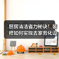 厨房清洁省力秘诀!装修如何实现去家务化设计(图2) 厨房清洁省力秘诀!装修如何实现去家务化设计(图2)
