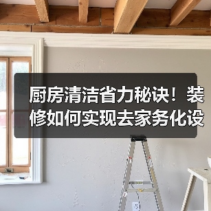 厨房清洁省力秘诀!装修如何实现去家务化设计(图1) 厨房清洁省力秘诀!装修如何实现去家务化设计(图1)