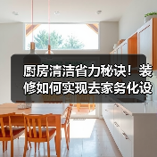 厨房清洁省力秘诀!装修如何实现去家务化设计(图3) 厨房清洁省力秘诀!装修如何实现去家务化设计(图3)