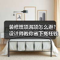 装修增项漏项怎么避?设计师教你省下冤枉钱(图1) 装修增项漏项怎么避?设计师教你省下冤枉钱(图1)