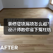 装修增项漏项怎么避?设计师教你省下冤枉钱(图3) 装修增项漏项怎么避?设计师教你省下冤枉钱(图3)