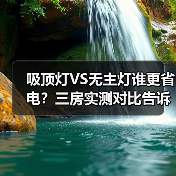 吸顶灯VS无主灯谁更省电?三房实测对比告诉你!(图4) 吸顶灯VS无主灯谁更省电?三房实测对比告诉你!(图4)
