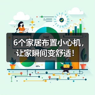 6个家居布置小心机,让家瞬间变舒适!(图4) 6个家居布置小心机,让家瞬间变舒适!(图4)