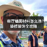 客厅墙面材料怎么选?装修装饰全攻略(图1) 客厅墙面材料怎么选?装修装饰全攻略(图1)