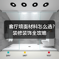 客厅墙面材料怎么选?装修装饰全攻略(图3) 客厅墙面材料怎么选?装修装饰全攻略(图3)