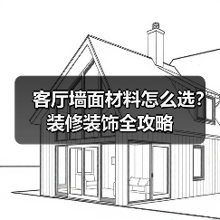 客厅墙面材料怎么选?装修装饰全攻略(图4) 客厅墙面材料怎么选?装修装饰全攻略(图4)