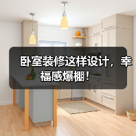 卧室装修这样设计,幸福感爆棚!(图1) 卧室装修这样设计,幸福感爆棚!(图1)