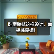 卧室装修这样设计,幸福感爆棚!(图3) 卧室装修这样设计,幸福感爆棚!(图3)