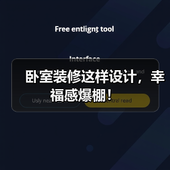 卧室装修这样设计,幸福感爆棚!(图4) 卧室装修这样设计,幸福感爆棚!(图4)