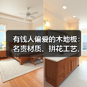 有钱人偏爱的木地板:名贵材质、拼花工艺、智能定制与保值选择(图3) 有钱人偏爱的木地板:名贵材质、拼花工艺、智能定制与保值选择(图3)