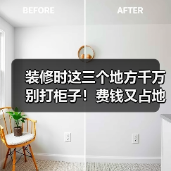装修时这三个地方千万别打柜子!费钱又占地方!(图2) 装修时这三个地方千万别打柜子!费钱又占地方!(图2)