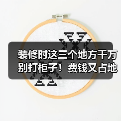 装修时这三个地方千万别打柜子!费钱又占地方!(图1) 装修时这三个地方千万别打柜子!费钱又占地方!(图1)