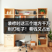 装修时这三个地方千万别打柜子!费钱又占地方!(图3) 装修时这三个地方千万别打柜子!费钱又占地方!(图3)