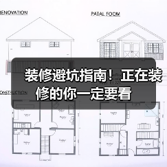 装修避坑指南!正在装修的你一定要看(图2) 装修避坑指南!正在装修的你一定要看(图2)