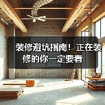 装修避坑指南!正在装修的你一定要看(图1) 装修避坑指南!正在装修的你一定要看(图1)