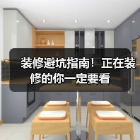 装修避坑指南!正在装修的你一定要看(图3) 装修避坑指南!正在装修的你一定要看(图3)
