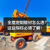 全屋定制板材怎么选？这些指标必须了解！（图1）