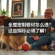 全屋定制板材怎么选？这些指标必须了解！（图2）