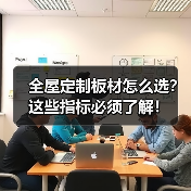 全屋定制板材怎么选？这些指标必须了解！（图3）