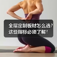 全屋定制板材怎么选？这些指标必须了解！（图4）