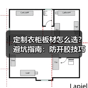 定制衣柜板材怎么选?避坑指南:防开胶技巧与环保板材推荐(图2) 定制衣柜板材怎么选?避坑指南:防开胶技巧与环保板材推荐(图2)