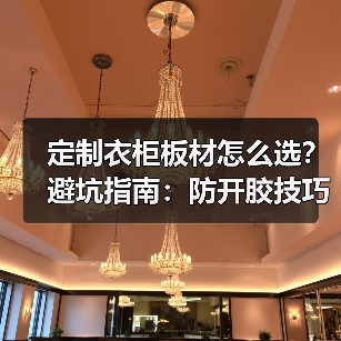 定制衣柜板材怎么选?避坑指南:防开胶技巧与环保板材推荐(图1) 定制衣柜板材怎么选?避坑指南:防开胶技巧与环保板材推荐(图1)