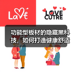 功能型板材的隐藏黑科技,如何打造健康舒适家?(图3) 功能型板材的隐藏黑科技,如何打造健康舒适家?(图3)