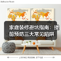 家庭装修避坑指南:提前预防三大常见陷阱(图1) 家庭装修避坑指南:提前预防三大常见陷阱(图1)