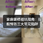 家庭装修避坑指南:提前预防三大常见陷阱(图2) 家庭装修避坑指南:提前预防三大常见陷阱(图2)