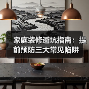 家庭装修避坑指南:提前预防三大常见陷阱(图3) 家庭装修避坑指南:提前预防三大常见陷阱(图3)